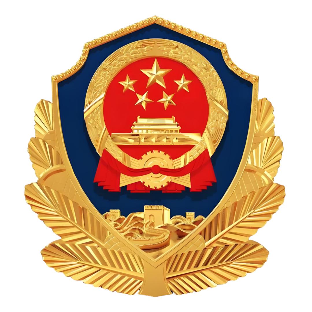 公安